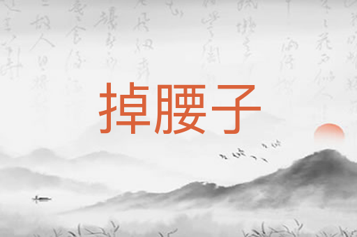 掉腰子