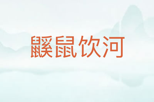 鼷鼠饮河