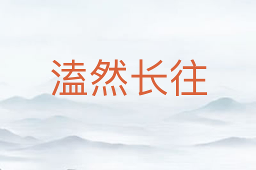 溘然长往