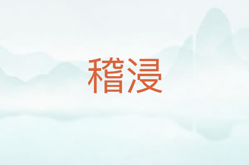稽浸