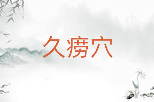 久痨穴