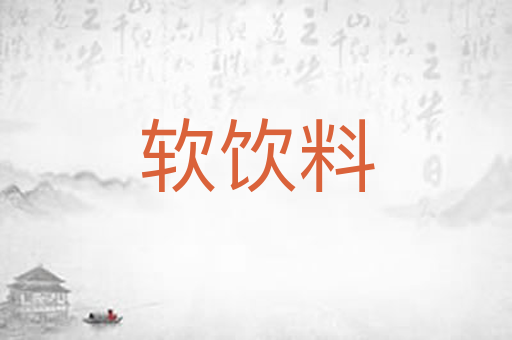 软饮料