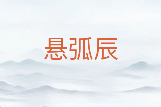 悬弧辰