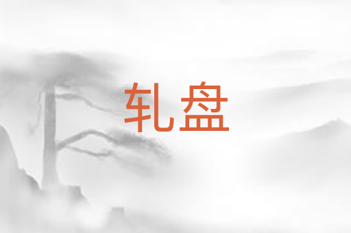 轧盘
