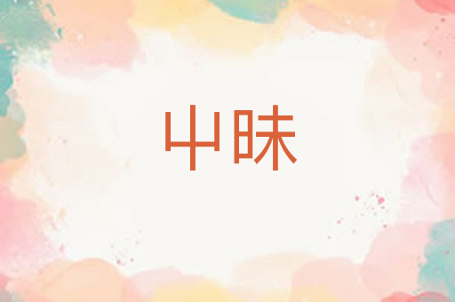 屮昧