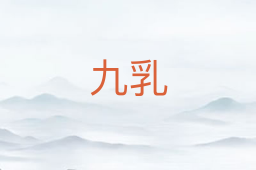 九乳