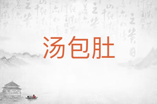 汤包肚