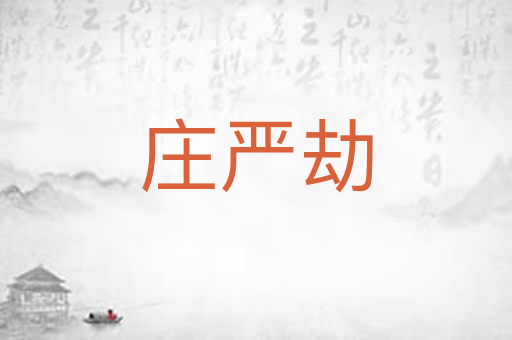 庄严劫