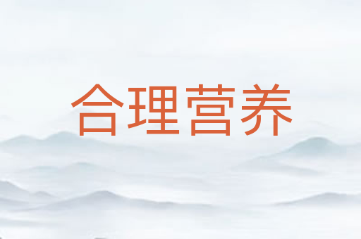 合理营养