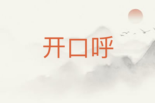 开口呼