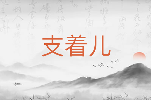 支着儿