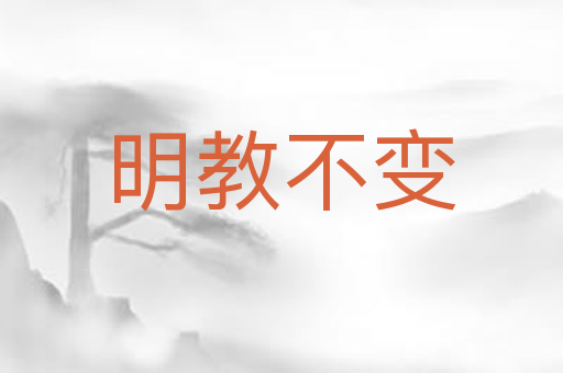 明教不变
