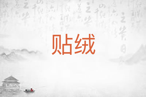 贴绒