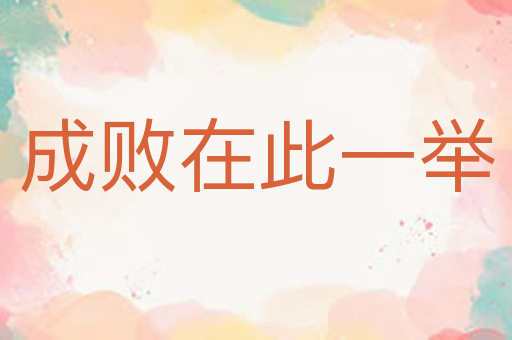 成败在此一举