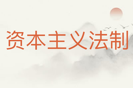资本主义法制