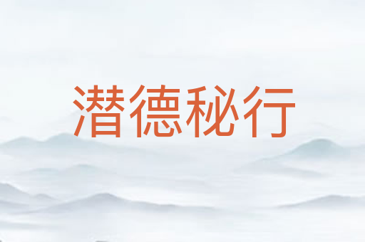 潜德秘行