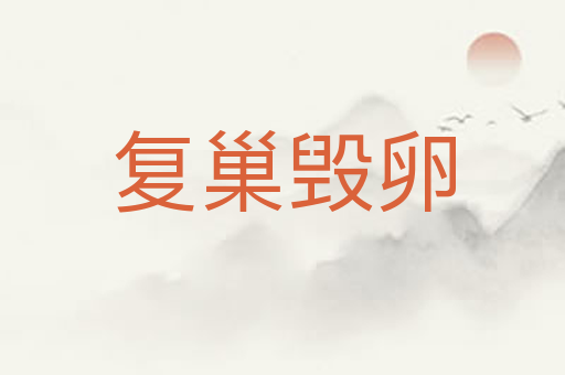 复巢毁卵