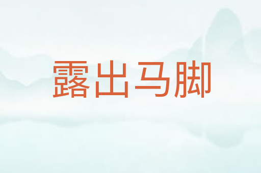 露出马脚