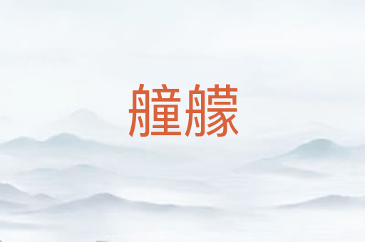 艟艨