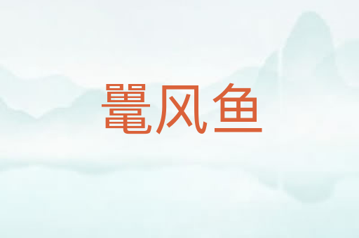 鼍风鱼