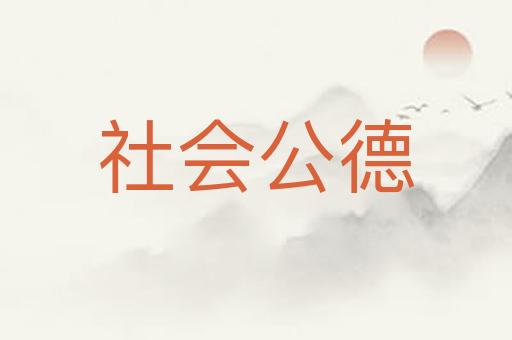 社会公德