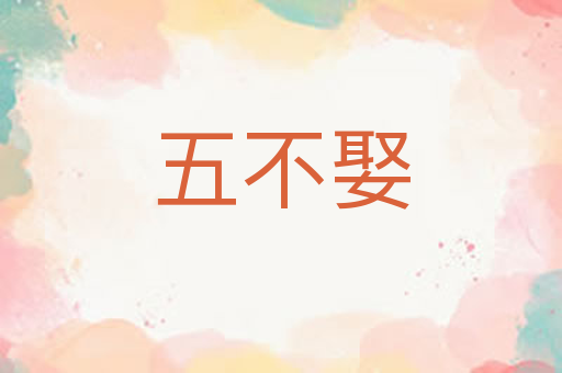 五不娶