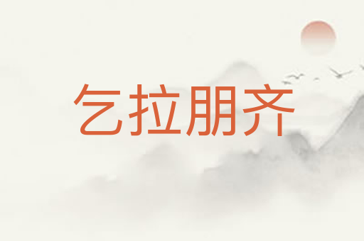 乞拉朋齐