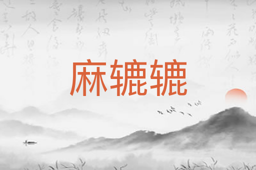 麻辘辘