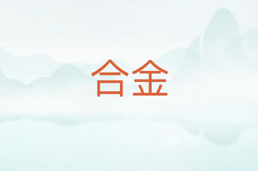 合金