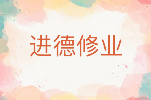 进德修业