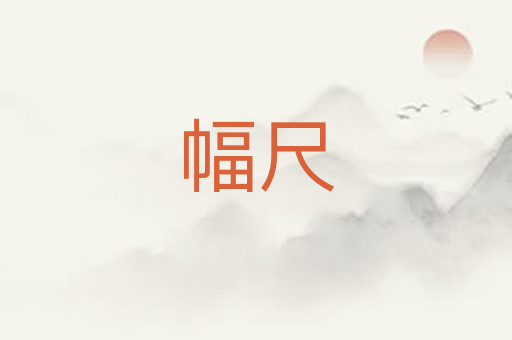 幅尺