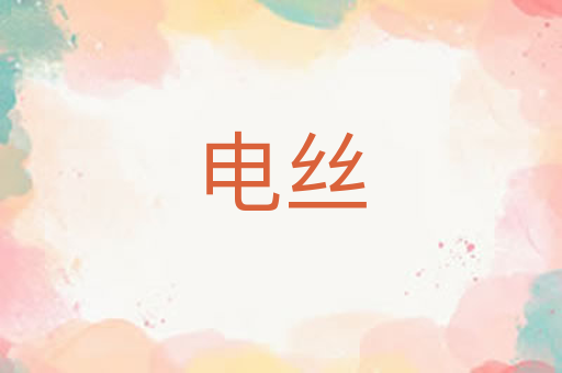 电丝