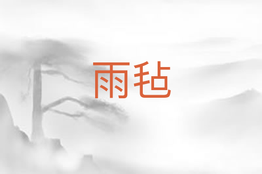 雨毡