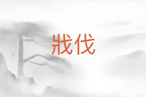 戕伐