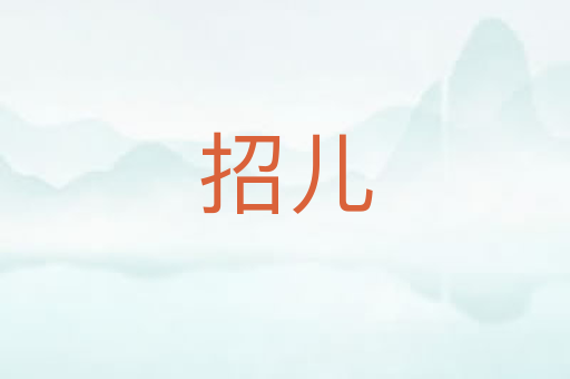 招儿