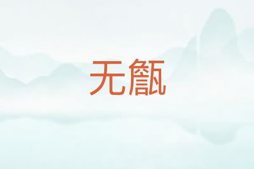 无甔