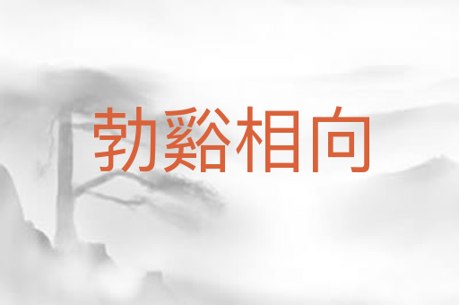 勃谿相向