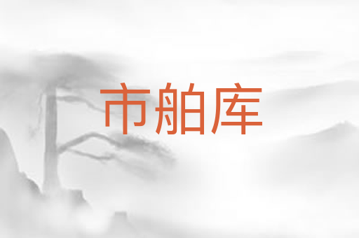 市舶库