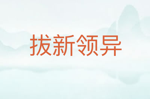 拔新领异