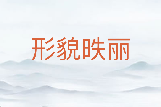 形貌昳丽