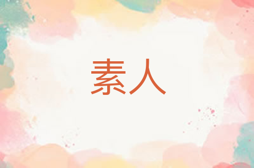 素人