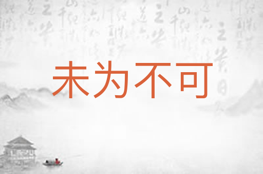 未为不可