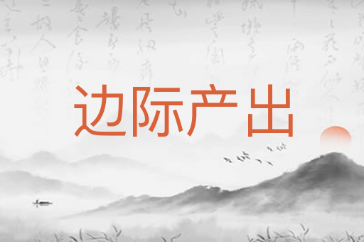 边际产出
