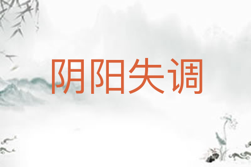 阴阳失调