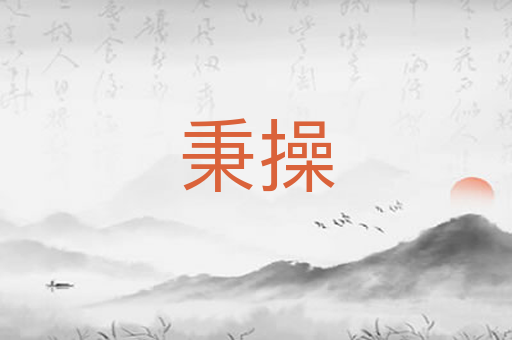 秉操