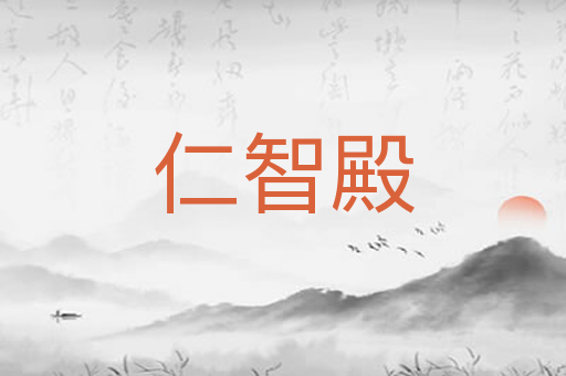 仁智殿