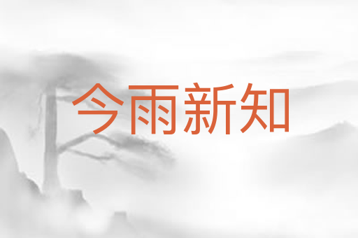 今雨新知