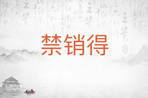 禁销得