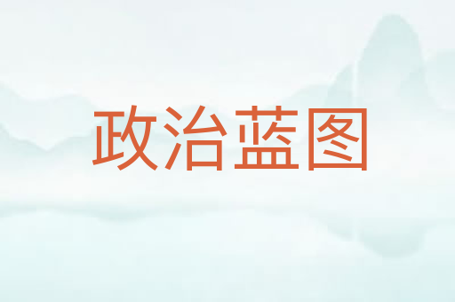 政治蓝图