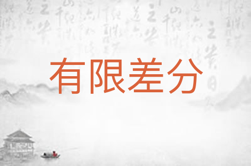 有限差分